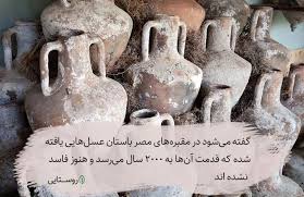 عسل باستانی